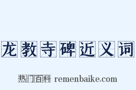 龙教寺碑近义词是什么意思的图片